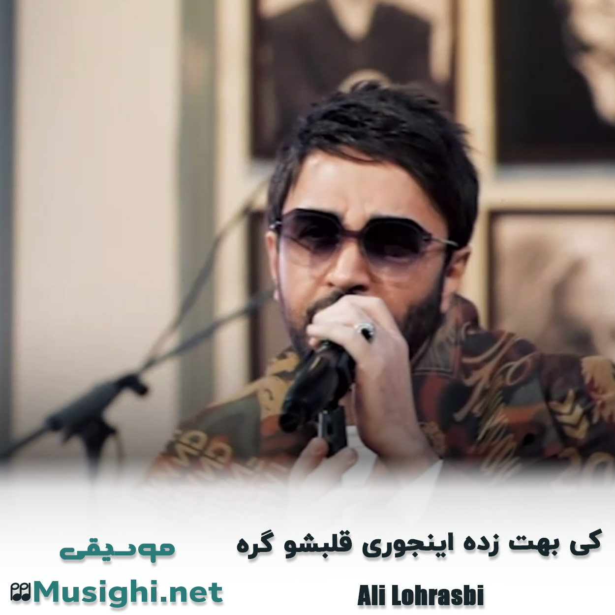 دانلود اهنگ ﻛﻰ ﺑﻬﺖ زده اﻳﻨﺠﻮری ﻗﻠﺒﺸﻮ ﮔﺮه علی لهراسبی